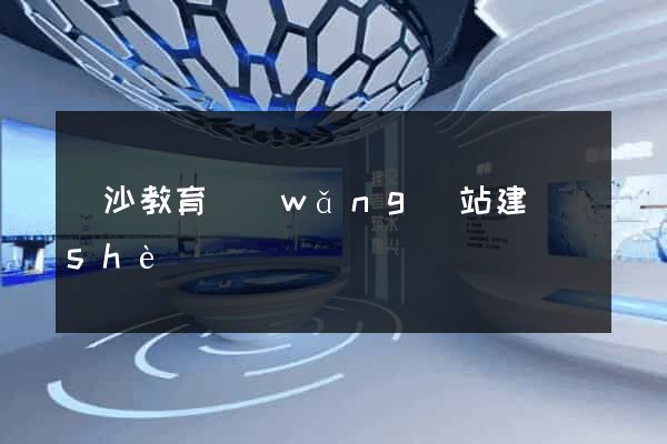 長沙教育網(wǎng)站建設(shè)