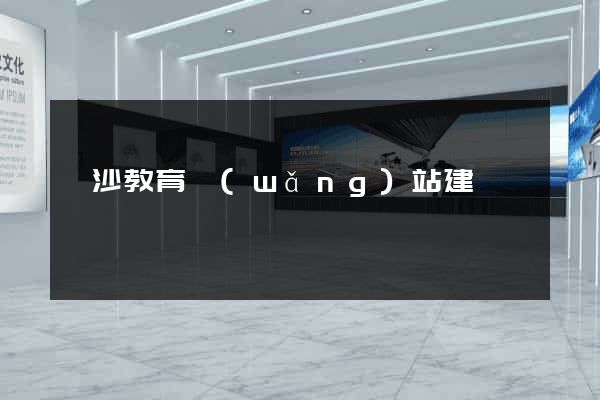長沙教育網(wǎng)站建設