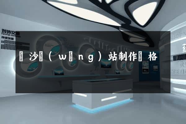 長沙網(wǎng)站制作價格