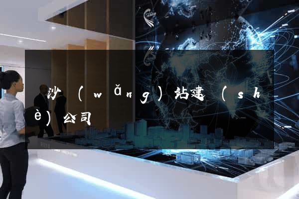 長沙網(wǎng)站建設(shè)公司