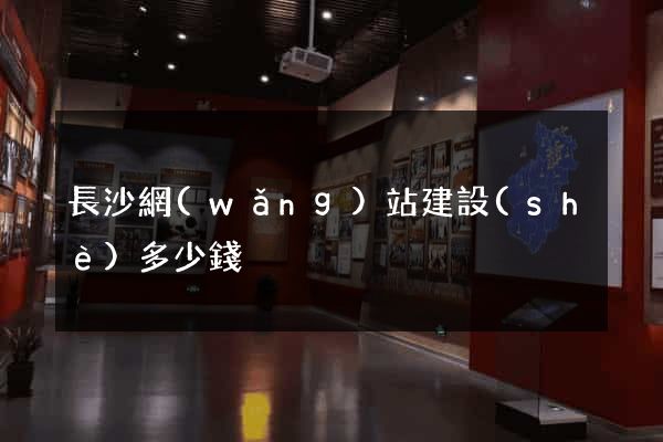 長沙網(wǎng)站建設(shè)多少錢