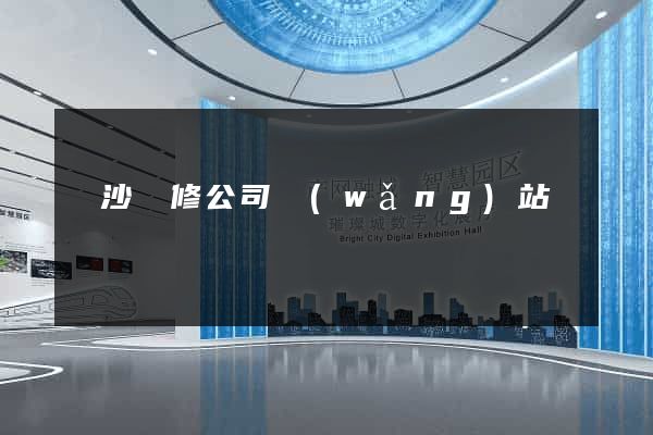 長沙裝修公司網(wǎng)站