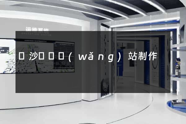 長沙門戶網(wǎng)站制作