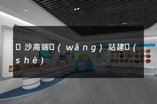 長沙高端網(wǎng)站建設(shè)