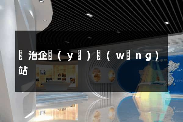 長治企業(yè)網(wǎng)站
