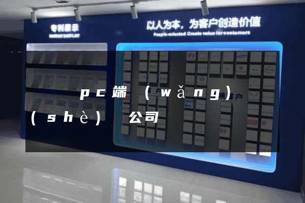 長興縣pc端網(wǎng)頁設(shè)計公司