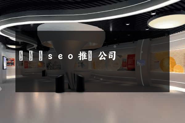 長興縣seo推廣公司