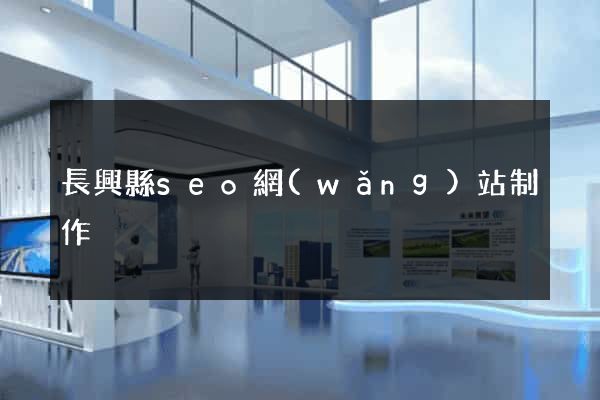 長興縣seo網(wǎng)站制作