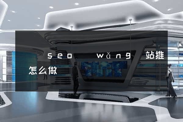 長興縣seo網(wǎng)站推廣怎么做