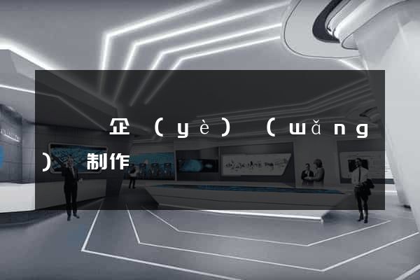 長興縣企業(yè)網(wǎng)頁制作