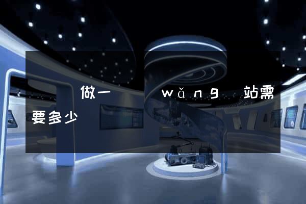長興縣做一個網(wǎng)站需要多少錢