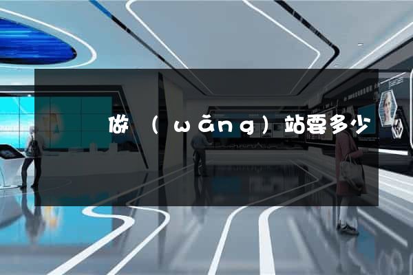 長興縣做網(wǎng)站要多少錢