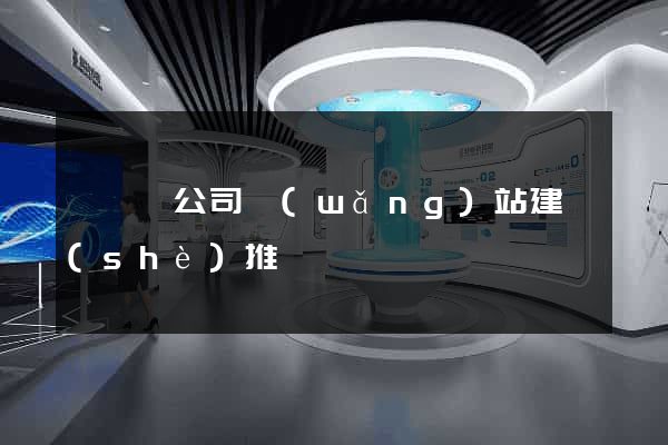 長興縣公司網(wǎng)站建設(shè)推廣