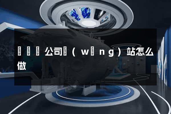 長興縣公司網(wǎng)站怎么做