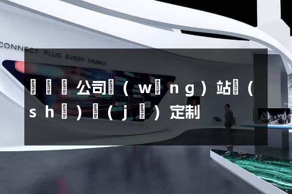 長興縣公司網(wǎng)站設(shè)計(jì)定制