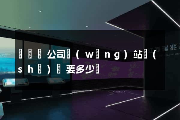 長興縣公司網(wǎng)站設(shè)計要多少錢