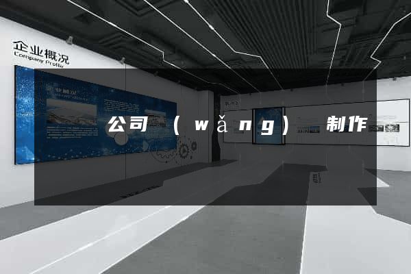長興縣公司網(wǎng)頁制作
