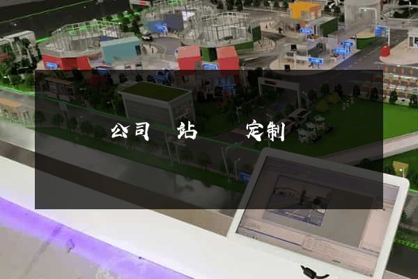 長興縣公司網站設計定制
