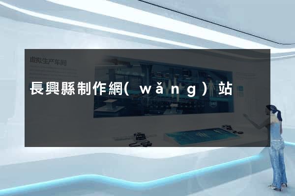 長興縣制作網(wǎng)站