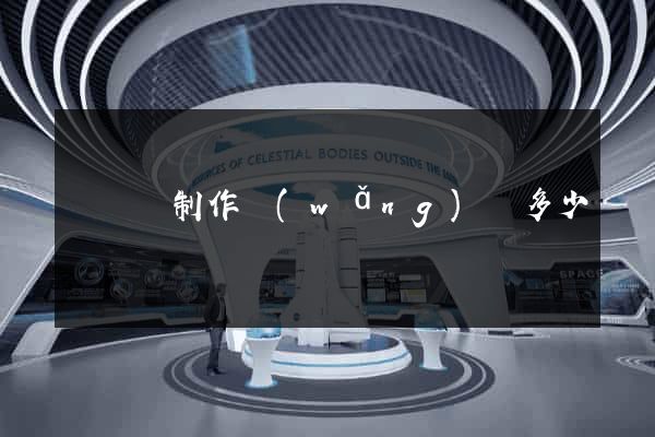 長興縣制作網(wǎng)頁多少錢