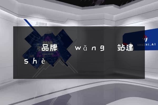 長興縣品牌網(wǎng)站建設(shè)