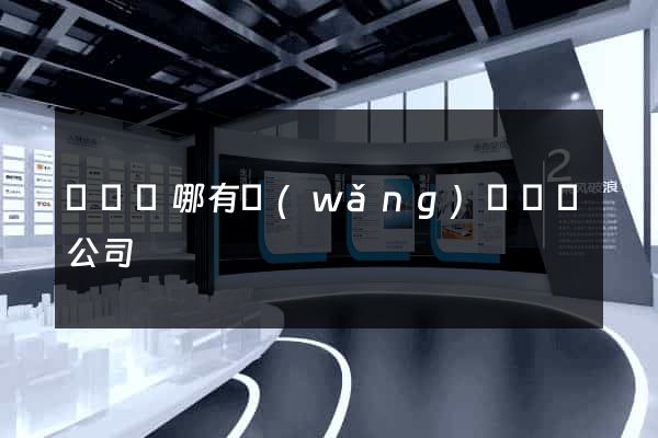 長興縣哪有網(wǎng)頁設計公司