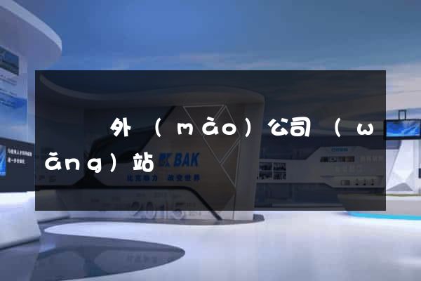 長興縣外貿(mào)公司網(wǎng)站