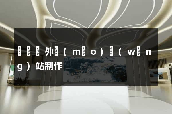 長興縣外貿(mào)網(wǎng)站制作