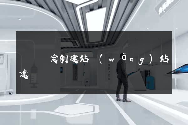 長興縣定制建站網(wǎng)站建設