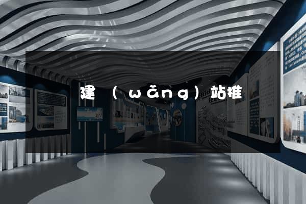 長興縣建網(wǎng)站推廣