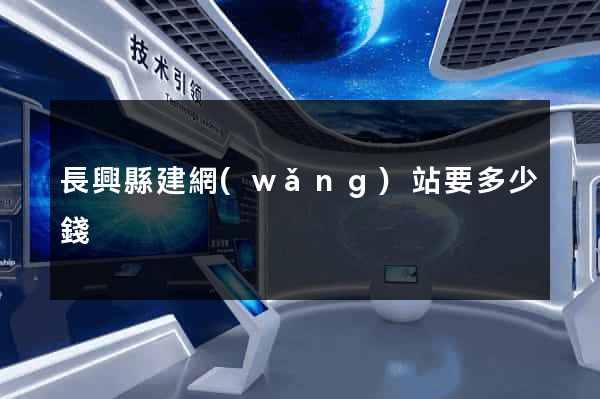 長興縣建網(wǎng)站要多少錢