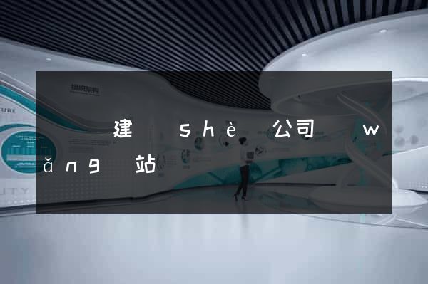 長興縣建設(shè)公司網(wǎng)站