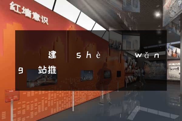 長興縣建設(shè)網(wǎng)站推廣