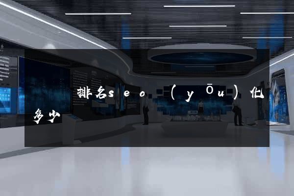 長興縣排名seo優(yōu)化多少錢