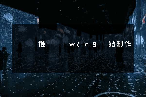 長興縣推廣網(wǎng)站制作