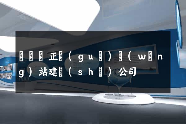 長興縣正規(guī)網(wǎng)站建設(shè)公司