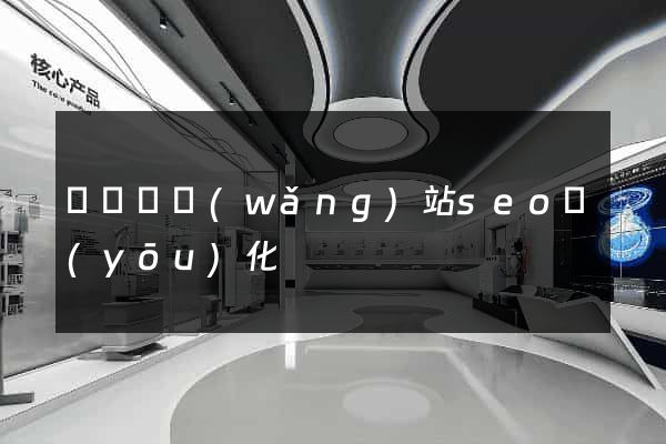 長興縣網(wǎng)站seo優(yōu)化