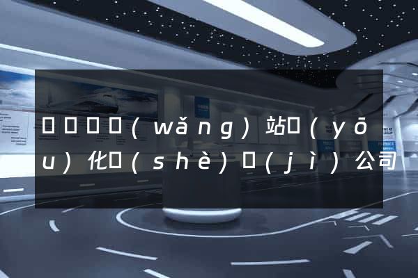 長興縣網(wǎng)站優(yōu)化設(shè)計(jì)公司
