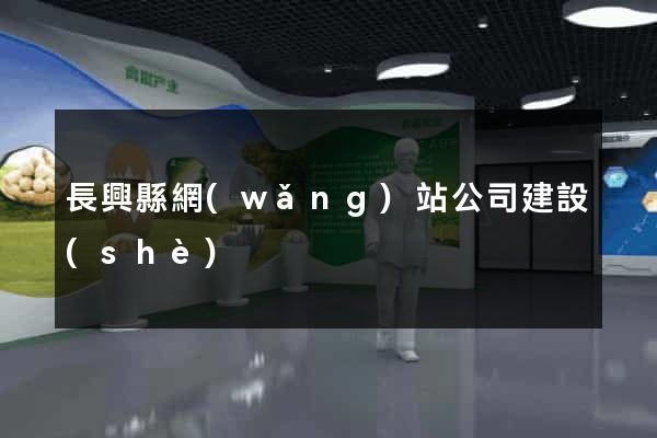 長興縣網(wǎng)站公司建設(shè)