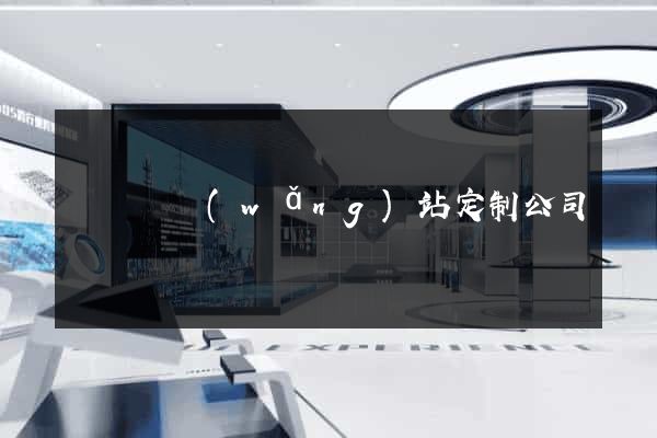 長興縣網(wǎng)站定制公司