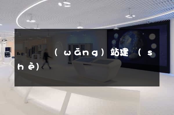 長興縣網(wǎng)站建設(shè)