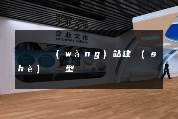 長興縣網(wǎng)站建設(shè)營銷型