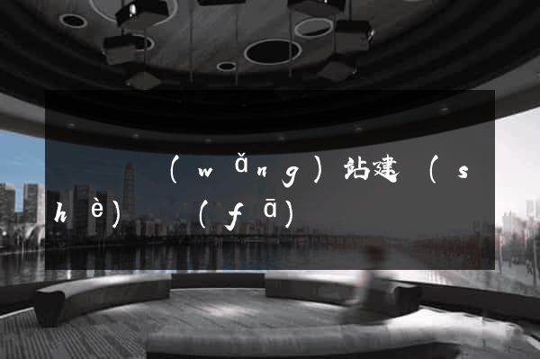 長興縣網(wǎng)站建設(shè)開發(fā)