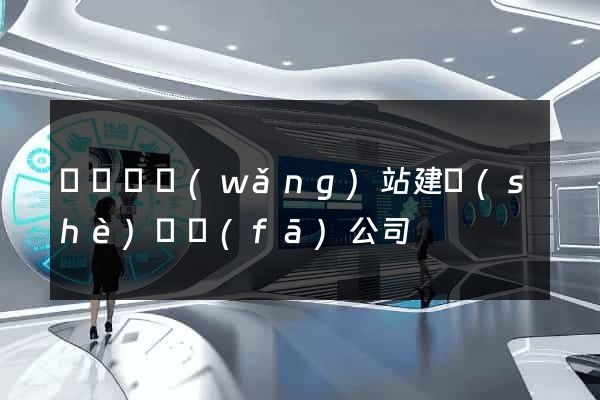 長興縣網(wǎng)站建設(shè)開發(fā)公司
