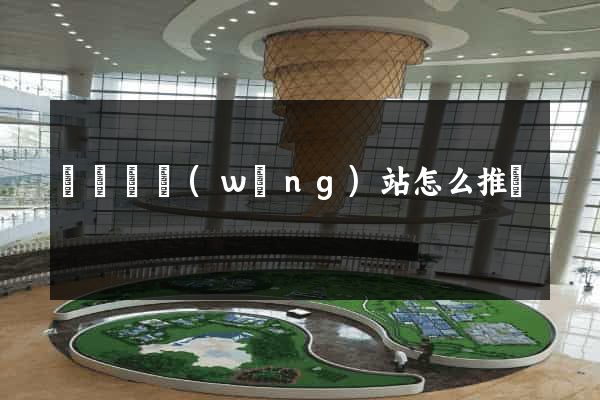 長興縣網(wǎng)站怎么推廣