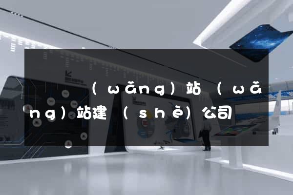 長興縣網(wǎng)站網(wǎng)站建設(shè)公司