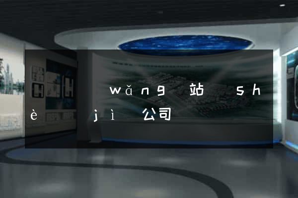長興縣網(wǎng)站設(shè)計(jì)公司
