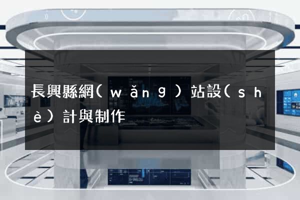 長興縣網(wǎng)站設(shè)計與制作