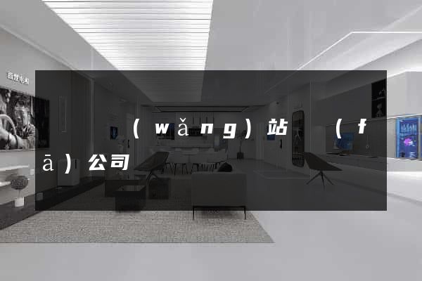 長興縣網(wǎng)站開發(fā)公司