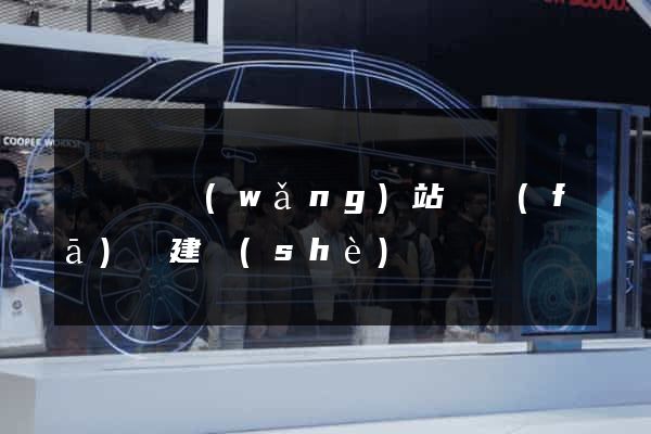 長興縣網(wǎng)站開發(fā)與建設(shè)